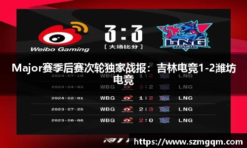 Major赛季后赛次轮独家战报：吉林电竞1-2潍坊电竞