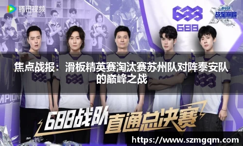 焦点战报：滑板精英赛淘汰赛苏州队对阵泰安队的巅峰之战