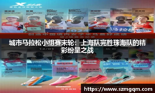 城市马拉松小组赛末轮：上海队完胜珠海队的精彩纷呈之战