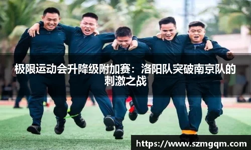 极限运动会升降级附加赛：洛阳队突破南京队的刺激之战