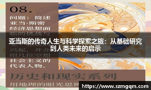 亚当斯的传奇人生与科学探索之旅：从基础研究到人类未来的启示