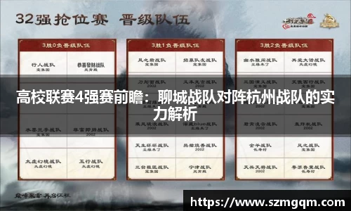 高校联赛4强赛前瞻：聊城战队对阵杭州战队的实力解析