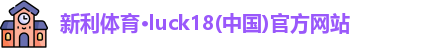新利体育